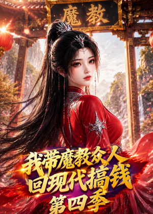 我带魔教众人回现代搞钱第四季（64集）免费热门短剧