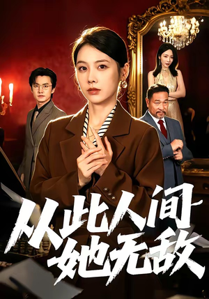 从此人间她无敌（51集）全网短剧抢先看