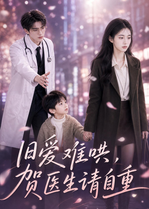 旧爱难哄：贺医生请自重（60集）在哪个app能看