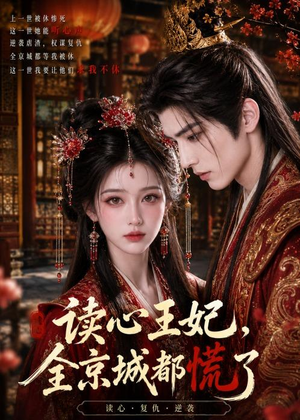 读心王妃，全京城都慌了（30集）短剧在线观看