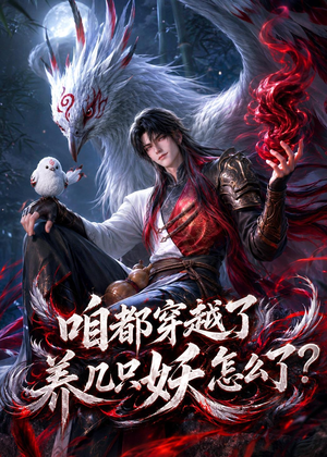 咱都穿越了，养几只妖怎么了？（77集）流畅播放免费看