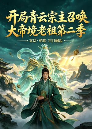 开局青云宗主召唤大帝境老祖（第二季）（100集）短剧精彩推荐