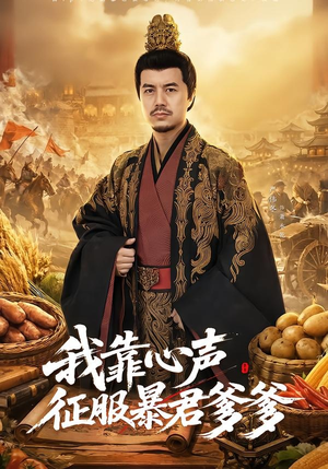 我靠心声征服暴君爹爹（80集）爆款热门短剧