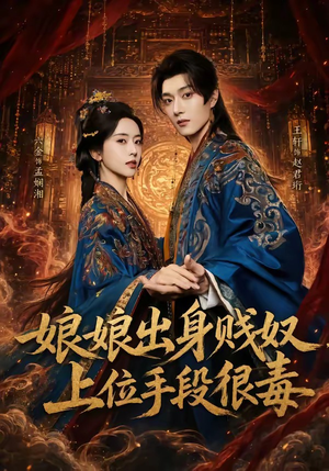 娘娘出身贱奴，上位手段很毒（87集）精彩短剧天天看