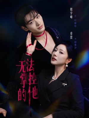 无法掌控的他（82集）一起追短剧吧