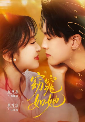窈窕如她＆偷尝月色（58集）经典老剧免费看