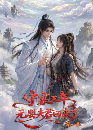 守寡三年，元婴夫君回来了第一季（120集）好看短剧追不停