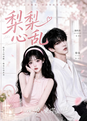 梨梨心乱（13集）这部短剧我爱了