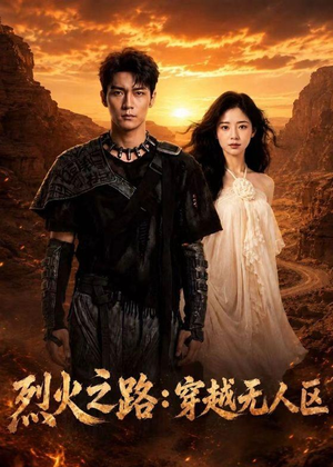 烈火之路：穿越无人区（49集）超火短剧抢先看