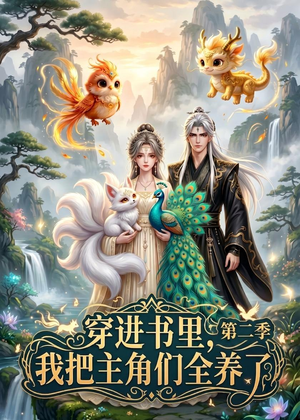 穿进书里，我把主角们全养了第二季（60集）常回家看看短剧