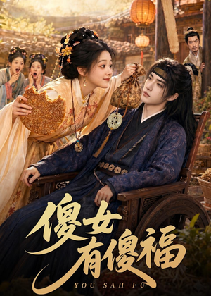 傻女有傻福（73集）百度网盘在线看