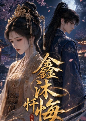 鑫沐忏悔（48集）免费短剧看不停