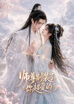 师尊别装了，你超爱的（60集）夸克网盘在线看
