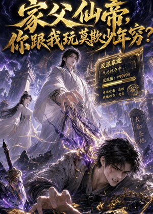 家父仙帝，你跟我玩莫欺少年穷？（36集）在哪里可以全集