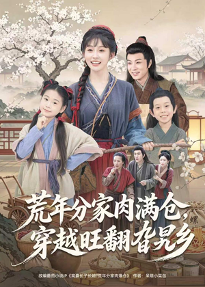 荒年分家肉满仓，穿越旺翻旮旯乡（80集）精彩短剧分享。