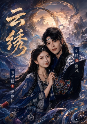 云绣（71集）热门短剧又来了