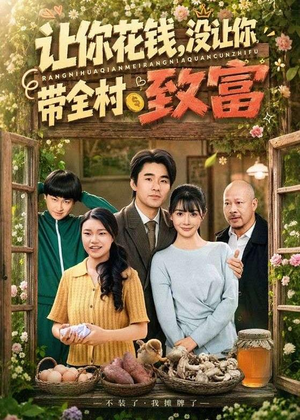 让你花钱，没让你带全村致富（80集）零花钱看整部剧