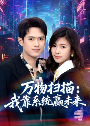 万物扫描：我靠系统赢未来（80集）热播短剧推荐