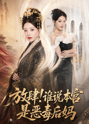 放肆！谁说本宫是恶毒后妈（65集）短剧免费观看