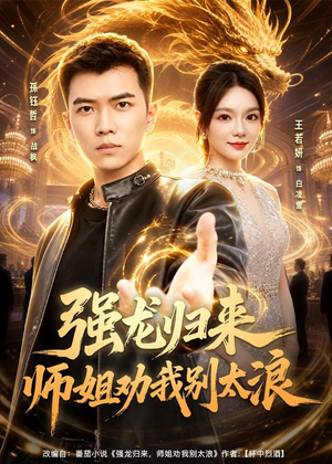 强龙归来师姐劝我别太浪（80集）短剧后续更精彩
