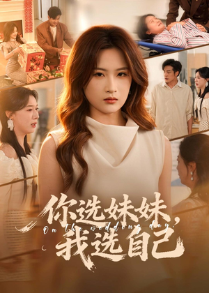 你选妹妹，我选自己（81集）短剧太好看了