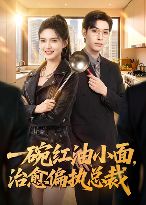 一碗红油小面，治愈偏执总裁（59集）一起看短剧