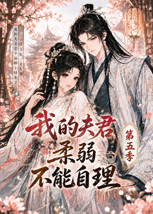 我的夫君柔弱不能自理第五季（53集）短剧免费观看
