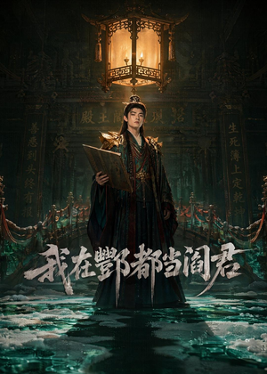 我在酆都当阎君（60集）短剧在线看