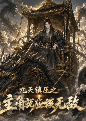 九天镇压之主角就应该无敌（107集）快来看短剧