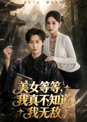 美女等等，我真不知道我无敌了（85集）全剧免费观看