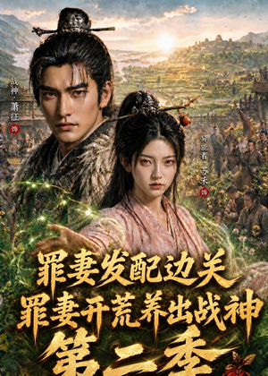 罪妻发配边关，罪妻开荒养出战神第二季（130集）超级好看的短剧
