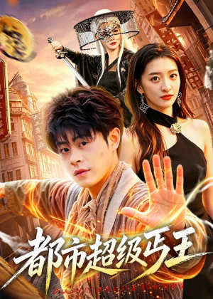 都市超级丐王（101集）无需充值尽情看