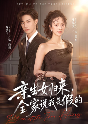 亲生女归来，全家说我是假的（83集）短剧太好看了吧