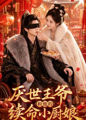 厌世王爷和他的续命小厨娘（86集）第32集