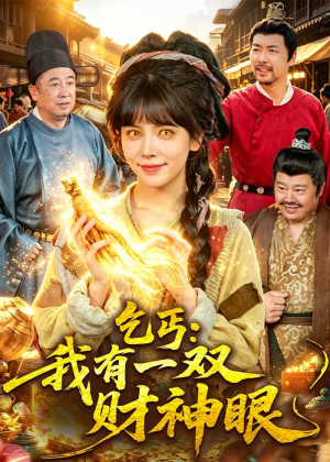 乞丐：我有一双财神眼（90集）好看短剧推荐