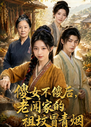 傻女不傻后，老闻家的祖坟冒青烟（80集）甜宠短剧追到爽