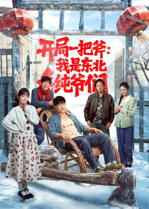 开局一把斧：我是东北纯爷们（145集）精彩短剧来了