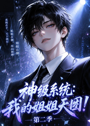 神级系统：我的姐姐天团！第二季（98集）短剧解说全集