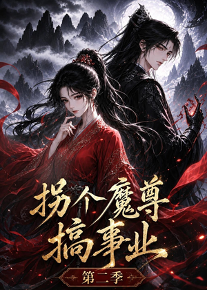 拐个魔尊搞事业第二季（67集）女主谁演的