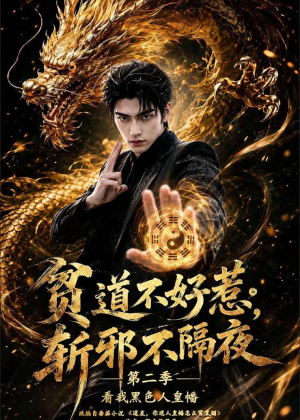 贫道不好惹斩邪不隔夜第二季看我黑色人皇幡（77集）短剧排行榜