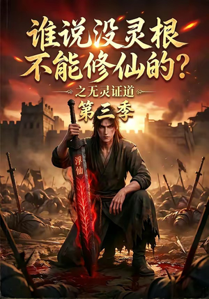 谁说没灵根不能修仙的？之无灵证道第三季（99集）热播短剧推荐