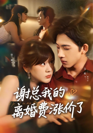 谢总我的离婚费涨价了（75集）最新上映的短剧