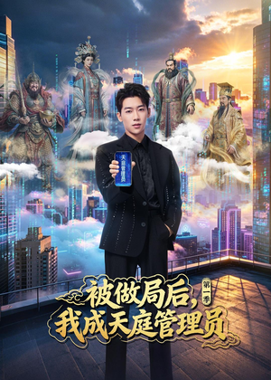 被做局后，我成天庭管理员第一季（70集）悬疑短剧推荐