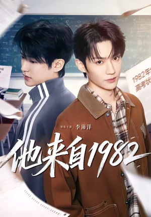 他来自1982（65集）古装短剧热播