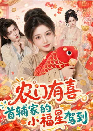 农门有喜首辅家的小福星驾到（81集）爱短剧爱追剧