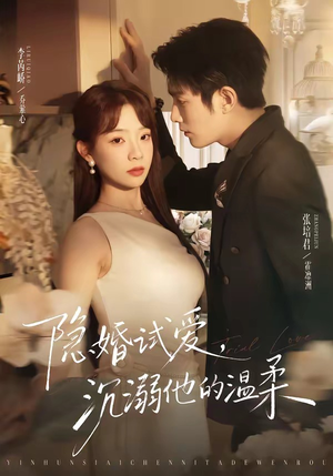 隐婚试爱，沉溺他的温柔（70集）精彩短剧看不停