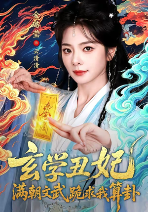 玄学丑妃：满朝文武跪求我算卦（101集）一起看短剧