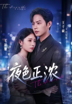 夜色正浓（65集）快来看短剧