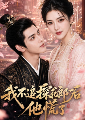 我不追探花郎后，他慌了（60集）免费短剧看不停