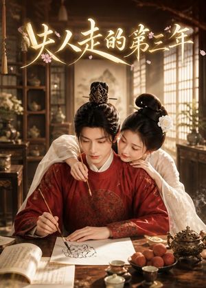 夫人走的第三年（63集）最火短剧热播